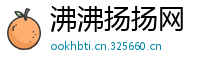沸沸扬扬网